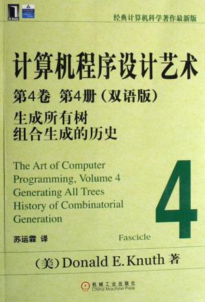 計算機程序設計藝術：第4卷 第4冊（雙語版）